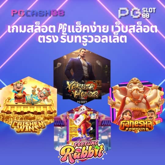 ทดลองเล่นสล็อต pg ซื้อฟรีสปินได้ 2023