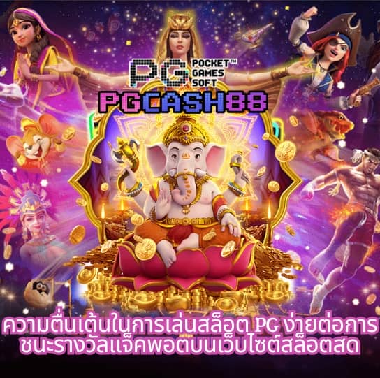 ทดลองเล่นสล็อต pg ซื้อฟรีสปินได้ 2023