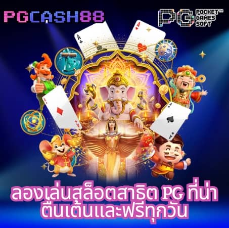 ทดลองเล่นสล็อต pg ซื้อฟรีสปินได้ 2023